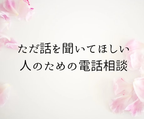 ただ話を聞いてほしい人の気持ち聞きます 答えはいりません。話すだけで大丈夫です。 イメージ1