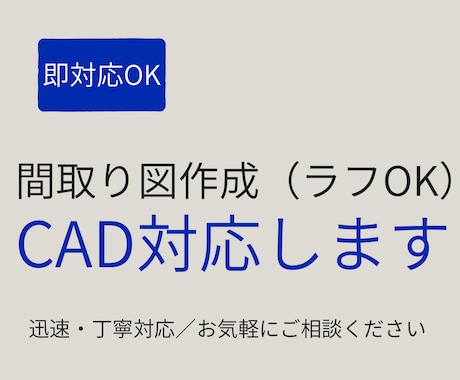 手書き・ラフから見やすい間取り図を作成します 初めてでも安心／ラフ図から丁寧に図面化します イメージ1