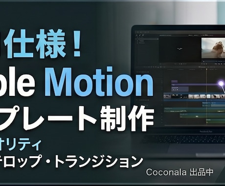 Apple Motionのテンプレート作ります Motion使用歴20年！ご要望の沿った内容で作成します イメージ1