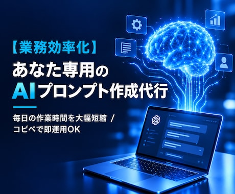 あなたの仕事に最適化したプロンプト作成します イメージ1