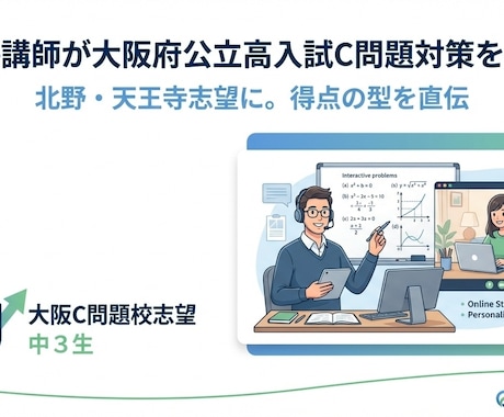 現役塾講師が大阪府公立高入試C問題対策をします 北野・天王寺志望に。得点の型を直伝 イメージ1