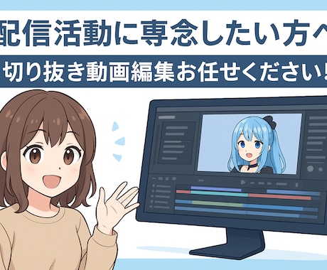 チャンネル成長をサポート！切り抜き動画編集します 丁寧なやり取り＆修正対応で初心者さんも安心 イメージ1