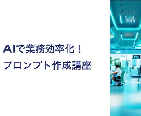 AI活用して業務効率化！プロンプトの作り方教えます AI技術で作業を効率化し、スキルアップを目指しましょう！ イメージ1