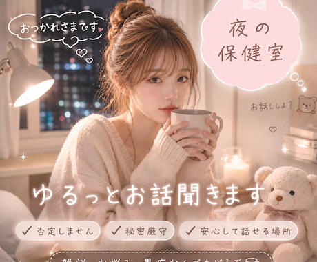 眠れない夜のお話相手にお悩みや雑談お聞きします 夜勤明けや疲れた日に、やさしく聞きます イメージ1