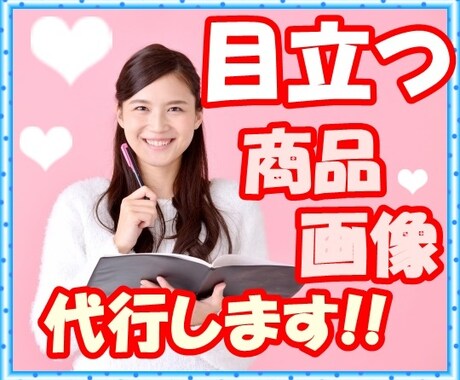 ココナラ出品サービスの商品画像をお作りします 商品画像にどんなお写真を載せたらいいかわからないあなたへ イメージ1
