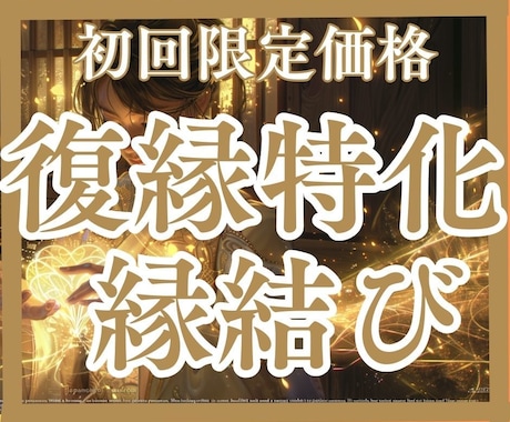 復縁への特効薬「あの頃よりもっと！」復縁愛結びます 唯一無二！愛の甦り施術　二人の愛を再び導き未来を叶えませんか イメージ1