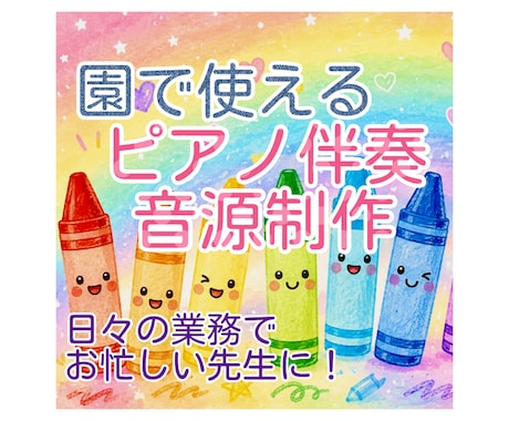 保育園・幼稚園で使う伴奏音源を制作します 歌唱見本付きにも対応｜キー・テンポ調整可能です♪ イメージ1