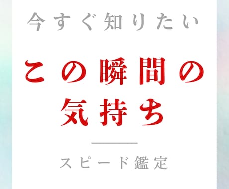 この瞬間のお相手の気持ち占います 既読無視、曖昧な態度…本当はどう思ってる？スピード鑑定します イメージ1