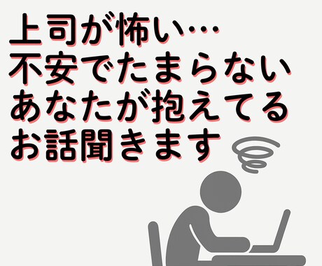 上司が怖い…不安でたまらないあなたの話、聞きます 威圧感・理不尽さに疲れた心を安心できる場所で整理しませんか？ イメージ1