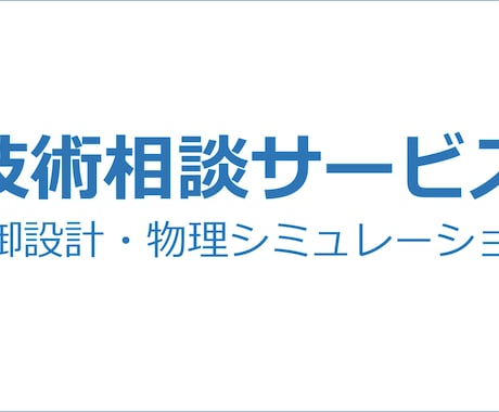 制御設計や物理シミュレーションの技術相談に乗ります イメージ1