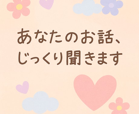 共感重視◎不妊治療、子育て等の孤独な気持ち聞きます 不妊、うつ、ワンオペ経験40代ママがお話じっくり聞きます イメージ1