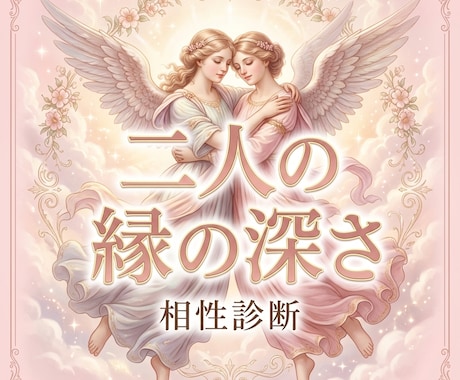 二人の縁の深さ鑑定｜前世から続く魂の絆をみます 3000文字！星と数字で詳しく読み解きます イメージ1