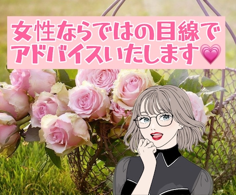 女性恋愛アドバイザーが恋愛相談のります 女性ならではの目線で1週間メッセージにて対応いたします イメージ1
