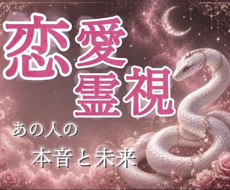 恋愛霊視◆深淵霊視で暴くあの人の本音と未来を視ます 綺麗事は一切抜き。相手の潜在意識の底にあるリアルな感情。 イメージ1