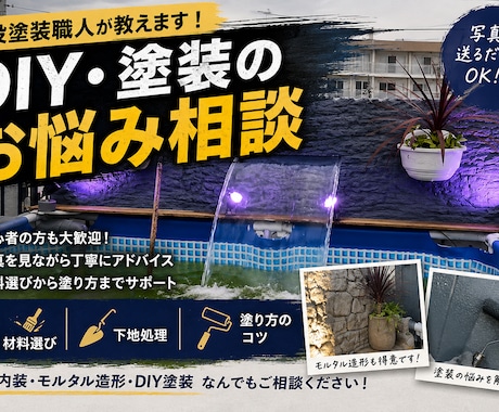 DIY・住まいのお悩みを写真を見ながらます 現役塗装職人がDIY・塗装・材料選びを実体験からアドバイス イメージ1