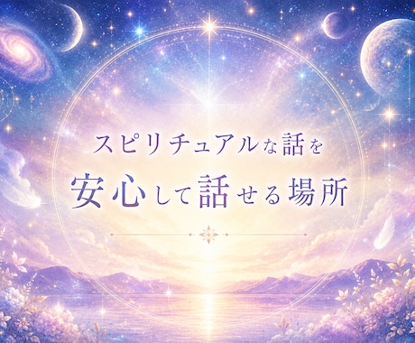 宇宙やスピ話を人目を気にせず話せます 周りに話せないスピの孤独を埋める場所 イメージ1