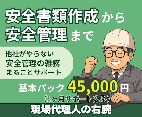 安全書類作成から安全管理まで引き受けます 他社がやらない！安全管理の雑務までまるごとサポート イメージ1