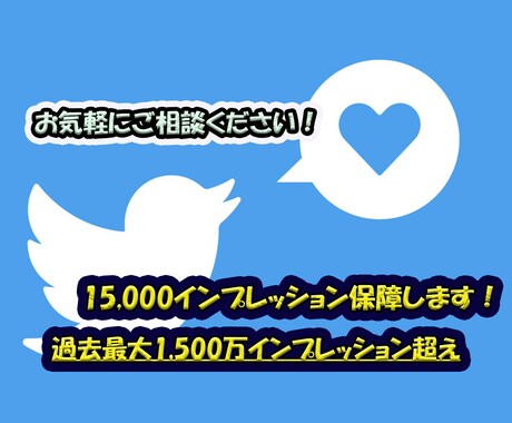 1万５千インプ保証！最大1500万以上拡散されます TwitterでPR/拡散/宣伝/バズ/代理投稿/できます イメージ1