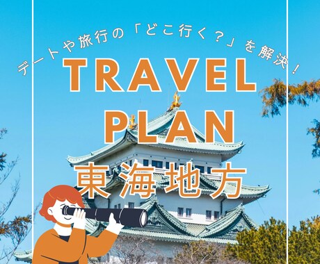 どこ行く？を解決◎旅行やデートのプラン提案します デートや旅行の「迷う」を解決します イメージ1