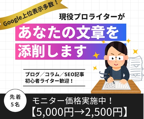 先着5名モニター価格★現役ライターが文章添削します あなたの文章を「もっと読まれる」記事に磨き上げます イメージ1