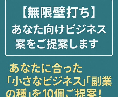 無限壁打ち！あなた向けのビジネス案をご提案します あなたに合った「小さなビジネス」「副業の種」を10個ご提案！ イメージ1