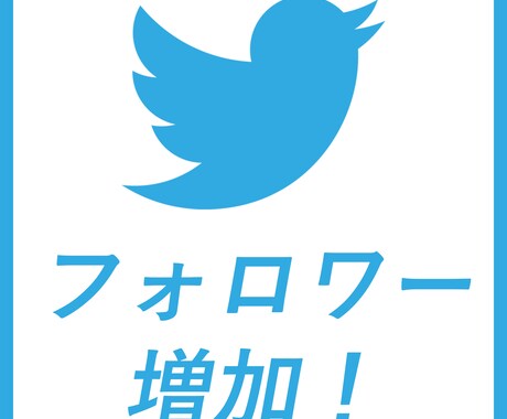 Twitterのフォロワーを1000人増加します 高品質フォロワーを1000人増やします！ イメージ1