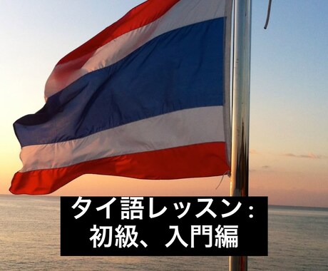 タイ語の基礎、入門を教えます これが使えたらタイ人に喜ばれる、そんなフレーズを紹介します。 イメージ1
