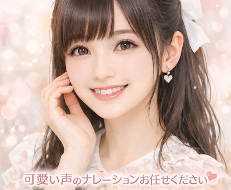 可愛い・明るい女性ナレーションボイス承ります アイドル活動経験のある声で、可愛い系の収録ができます イメージ1