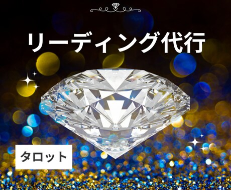 タロット初心者の方に向けて代行リーディングします 現役占い師が丁寧にカードの解説やアドバイスをいたします◎ イメージ1