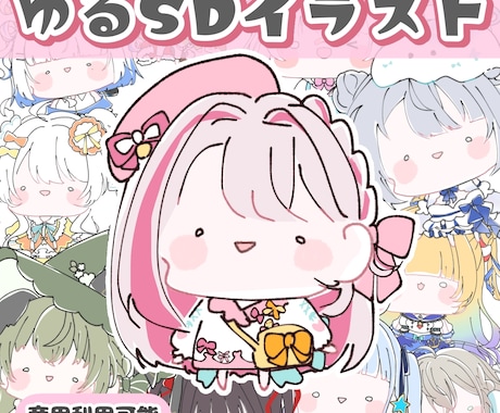 ゆるいSDイラスト描きます イメージ1