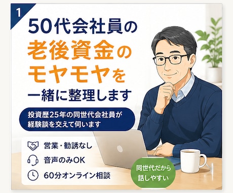 50代会社員の老後資金や資産形成の相談に乗ります 投資歴25年の現役会社員が話を聞きます！営業・勧誘一切なし イメージ1