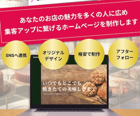 飲食店のホームページ制作承ります 元パティシエがお店の魅力をホームページにて表現します！ イメージ1
