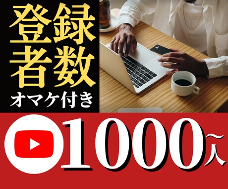 すごいオマケつき!登録者数を1000人増やします 増加人数指定可能!好きな速度でフォロワーを増やせます! イメージ1