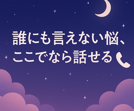 誰にも言えない悩み、聞きます 夜の孤独相談窓口・眠れない夜の心のよりどころ イメージ1