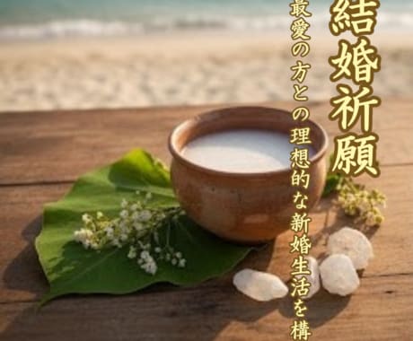 結婚祈願＠最愛の方との理想的な新婚生活を贈呈します 早期結婚を望む方／子宝を望む方／夫婦円満を望む方の駆け込み寺 イメージ1
