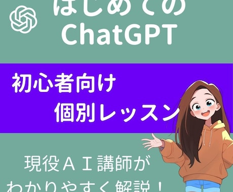 ChatGPT初心者向け個別レッスンします 初心者歓迎☆現役AI講師が、あなたに合わせてわかりやすく解説 イメージ1