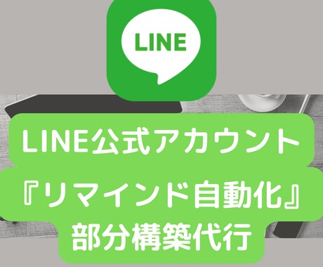 LINE公式アカウントの手間を自動化します 個人事業主の方向け★自動化の構築代行､サポート イメージ1
