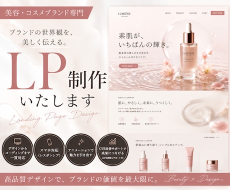 美容・コスメブランドLP制作します ブランドの世界観を伝える、上質なLPを制作します。 イメージ1