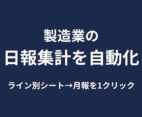 製造業の日報・生産実績集計を自動化します イメージ1