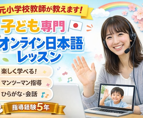 元小学校教師がオンライン日本語レッスンします 小学校教師5年の経験で、子どもに日本語を教えます。 イメージ1