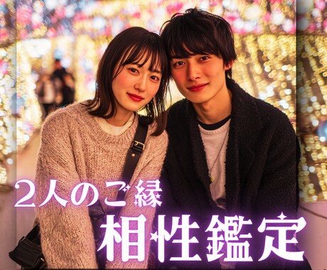 相性鑑定＊心の距離と見えない絆を読み解きます ❇12月末迄1,500円❇ 二人のご縁と出会った意味 ❇ イメージ1