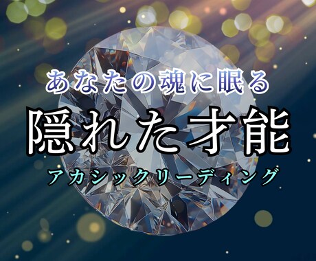 抑えてきたあなた本来の強みを読み解きます アカシックレコードから、才能・強みをリーディング✨️ イメージ1