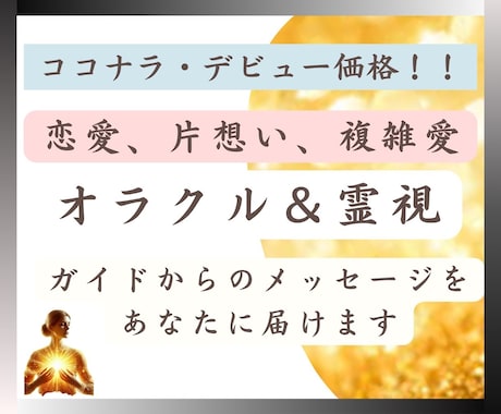 オラクル＆霊視でお悩みのリーディングをします 片想い、恋愛の悩みについてガイドからのメッセージを伝えます♪ イメージ1