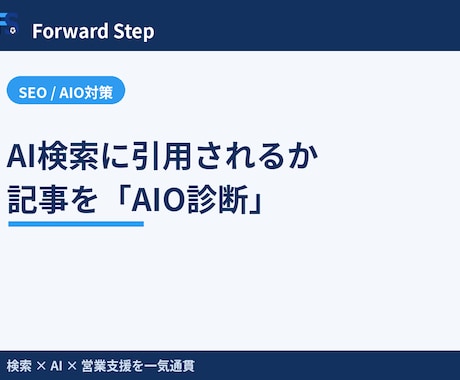 AI検索に引用される記事かAIO診断します 記事1本をAI検索目線で診断し改善点を3つ提示します イメージ1