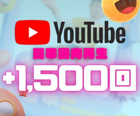 YouTube日本再生+1,500回増やします ⭐+1,500回再生～ 日本国内から再生します イメージ1