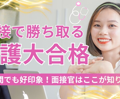 面接で差がつく看護系入試！面接対策お手伝いします 短時間でも好印象！面接官はここが知りたい！ イメージ1