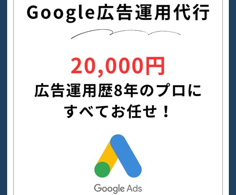 Google広告に特化したプロが運用代行します 月間1000万円以上運用中のノウハウを活用して成果を出します イメージ1