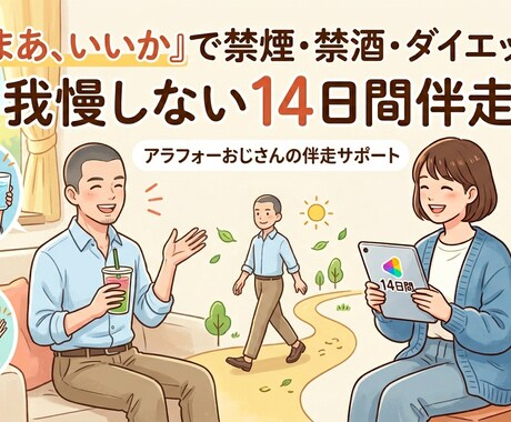 禁煙をサポート｜14日間伴走します 禁煙・節酒・ダイエットを“まあ、いいか”で習慣化します イメージ1