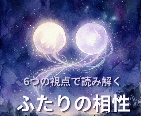 6つの視点で読み解く、2人の相性をお伝えします 生年月日だけで、2人の本質的な相性を読み解きます イメージ1