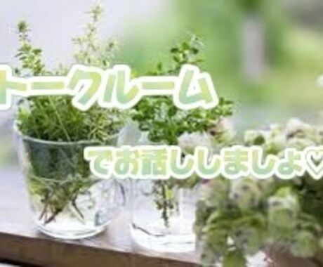 トークルームで30分〜話し相手になります 誰かと繋がってたいあなた。トークルームでお話ししませんか？ イメージ1